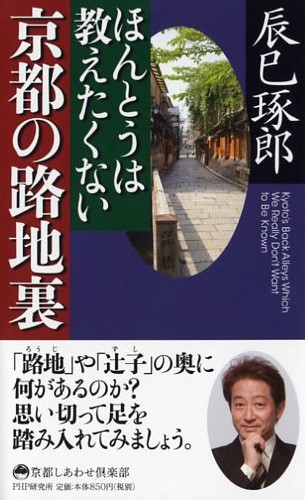 ほんとうは教えたくない京都の路地裏