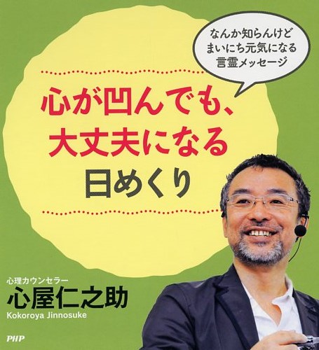 心が凹んでも、大丈夫になる日めくり