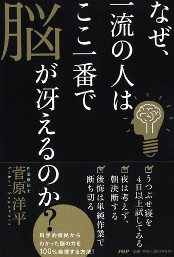 なぜ、一流の人はここ一番で脳が冴えるのか?