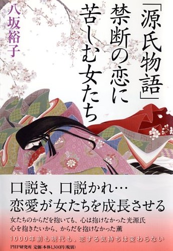 「源氏物語」禁断の恋に苦しむ女たち