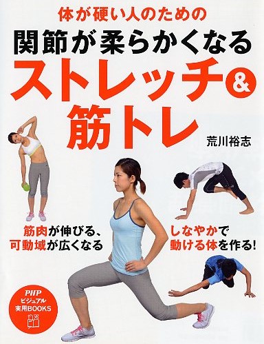 関節が柔らかくなるストレッチ＆筋トレ