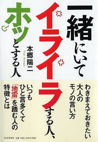 一緒にいてイライラする人、ホッとする人