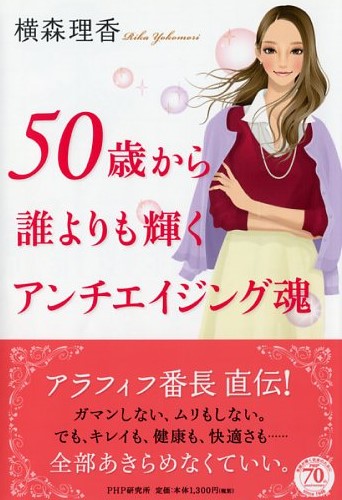 50歳から誰よりも輝くアンチエイジング魂