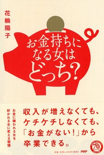 お金持ちになる女はどっち 書籍 Php研究所