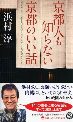 京都人も知らない京都のいい話