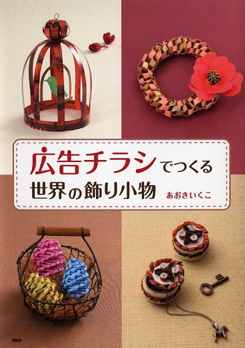 「広告チラシ」でつくる世界の飾り小物