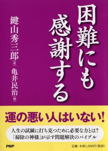 困難にも感謝する