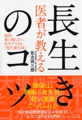 医者が教える長生きのコツ