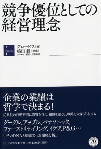 競争優位としての経営理念