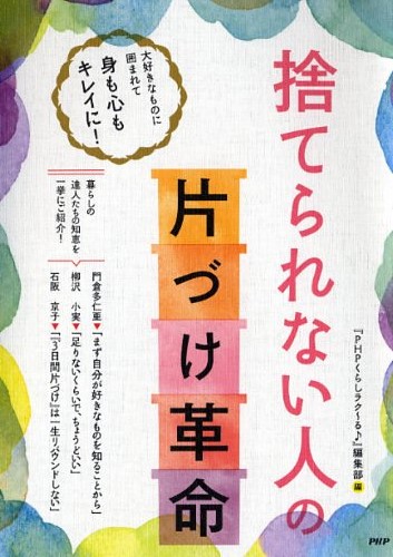 捨てられない人の「片づけ革命」