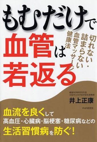 もむだけで血管は若返る