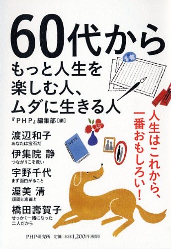 60代からもっと人生を楽しむ人、ムダに生きる人