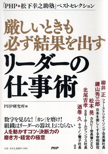 厳しいときも必ず結果を出すリーダーの仕事術