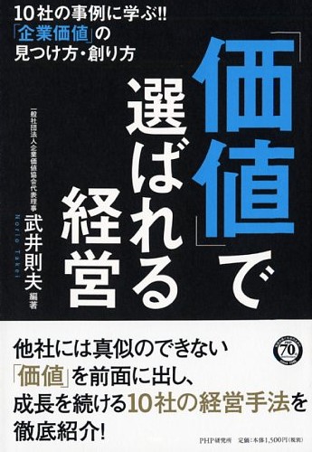 「価値」で選ばれる経営