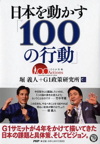 日本を動かす「100の行動」