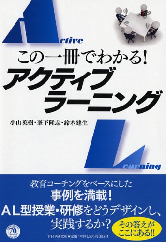 この一冊でわかる！ アクティブラーニング