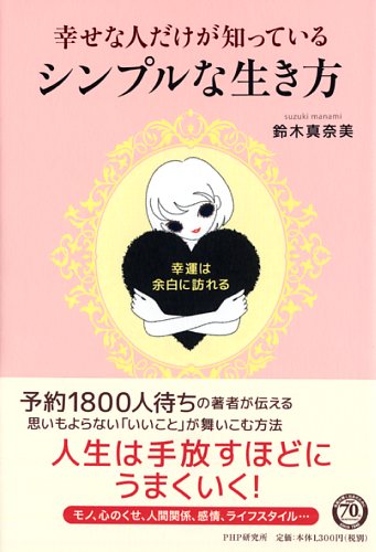 幸せな人だけが知っている、シンプルな生き方