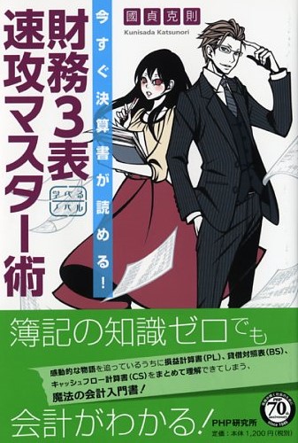 財務3表 速攻マスター術