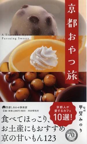 京都おやつ旅