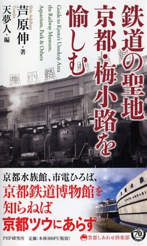 鉄道の聖地 京都・梅小路を愉しむ