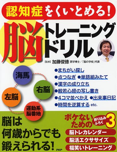 認知症をくいとめる！ 脳トレーニングドリル