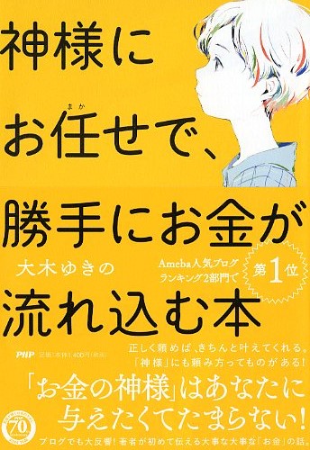 神様にお任（まか）せで、勝手にお金が流れ込む本