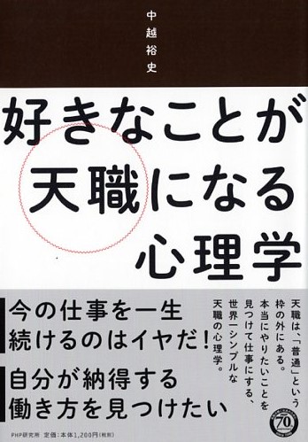 好きなことが天職になる心理学