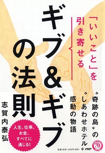 「いいこと」を引き寄せるギブ＆ギブの法則