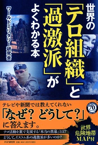 世界の「テロ組織」と「過激派」がよくわかる本
