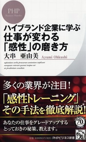 ハイブランド企業に学ぶ 仕事が変わる「感性」の磨き方