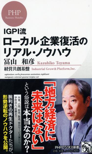 ローカル企業復活のリアル・ノウハウ