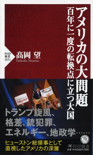 アメリカの大問題―百年に一度の転換点に立つ大国