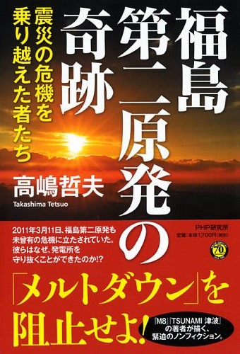 福島第二原発の奇跡