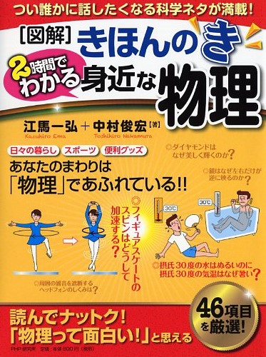 ［図解］きほんのき 2時間でわかる身近な物理