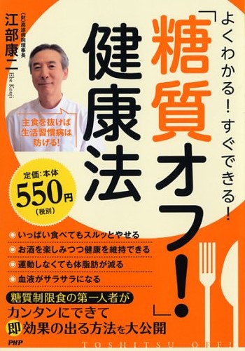 よくわかる！ すぐできる！ 「糖質オフ！」健康法