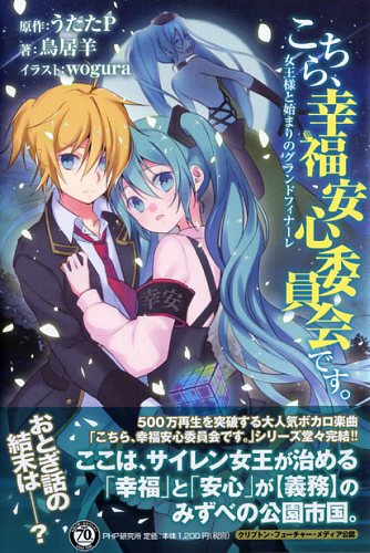 こちら、幸福安心委員会です。女王様と始まりのグランドフィナーレ