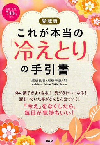 （愛蔵版）これが本当の「冷えとり」の手引書