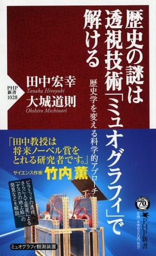 歴史の謎は透視技術「ミュオグラフィ」で解ける