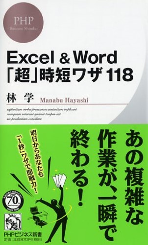 Excel＆Word「超」時短ワザ118