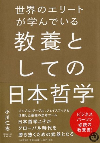 世界のエリートが学んでいる教養としての日本哲学