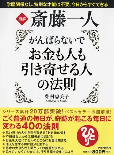 図解 斎藤一人 がんばらないでお金も人も引き寄せる人の法則