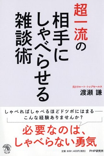 超一流の相手にしゃべらせる雑談術