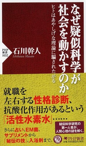 なぜ疑似科学が社会を動かすのか