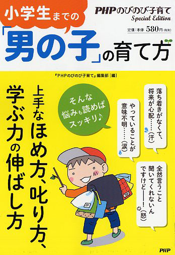 小学生までの「男の子」の育て方