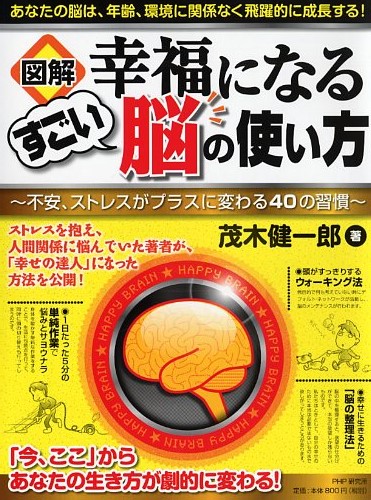 ［図解］幸福になるすごい脳の使い方