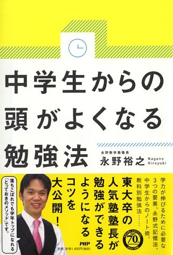 中学生からの頭がよくなる勉強法