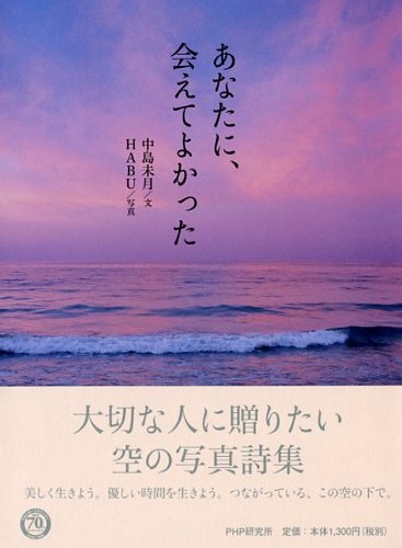 あなたに、会えてよかった