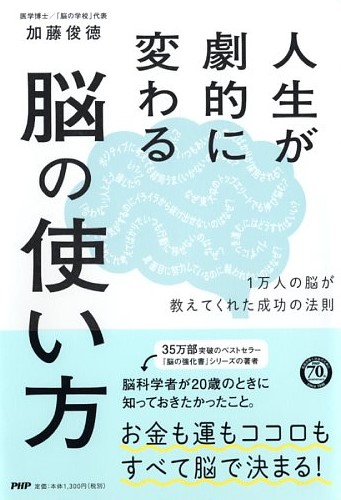 人生が劇的に変わる脳の使い方