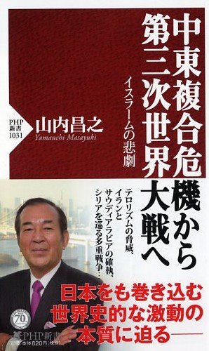 中東複合危機から第三次世界大戦へ