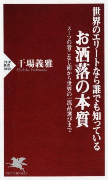 世界のエリートなら誰でも知っている お洒落の本質